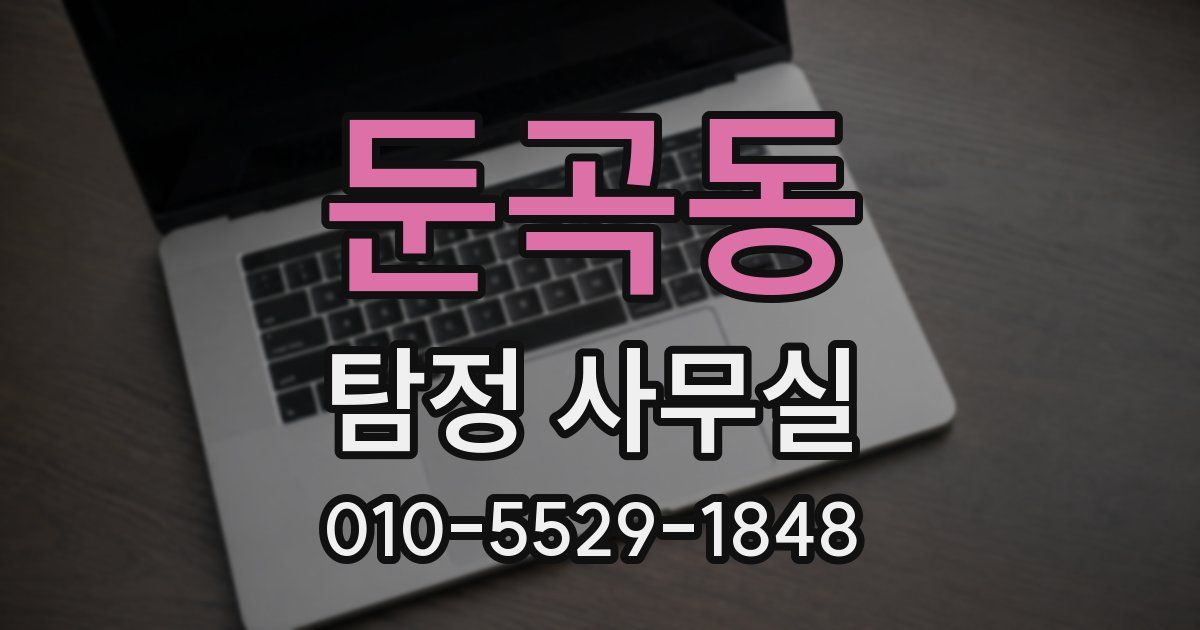 둔곡동 탐정 사무실