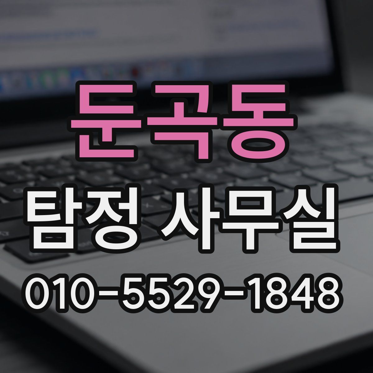 둔곡동 탐정 사무실