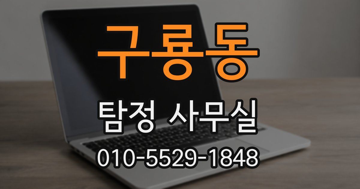 구룡동 탐정 사무실