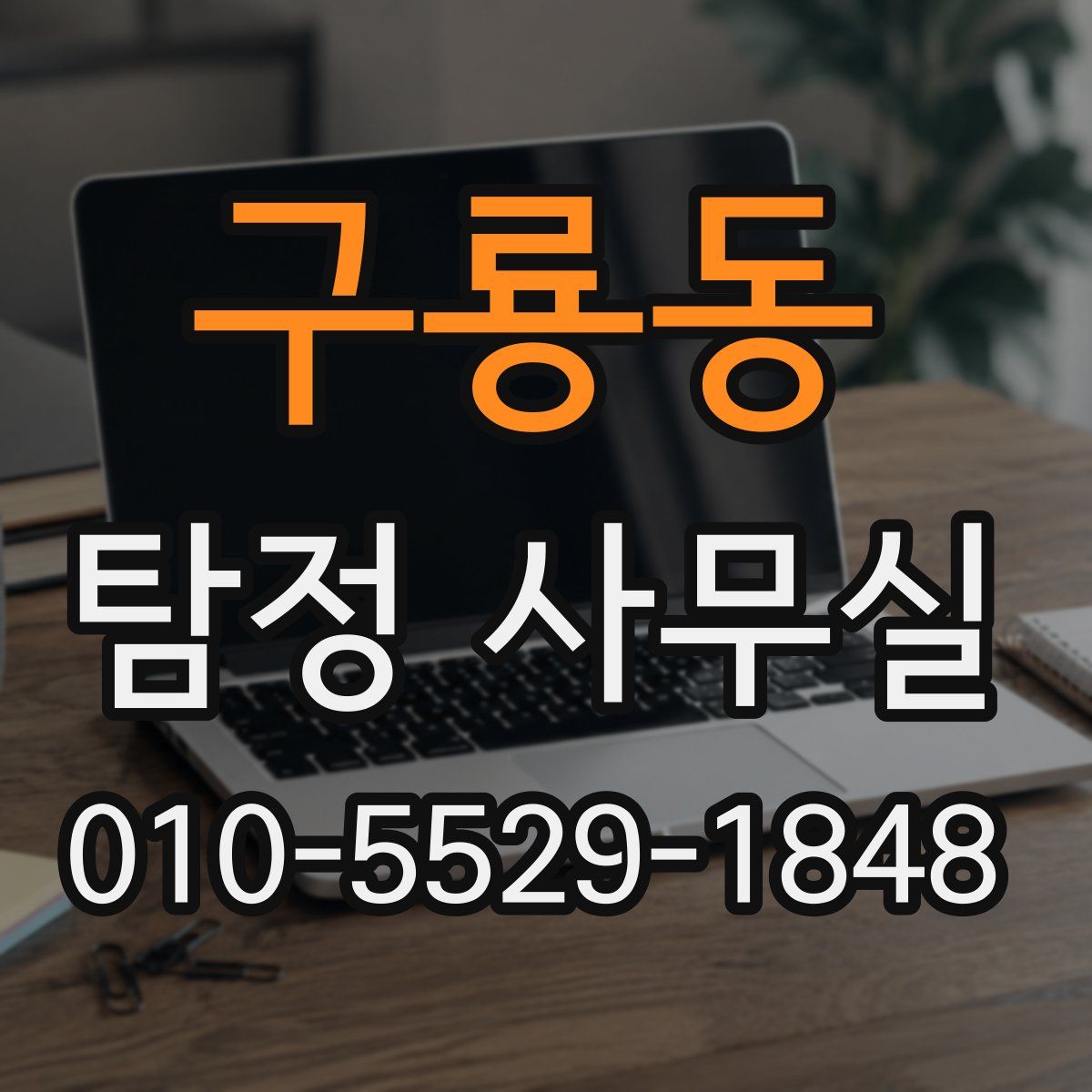 구룡동 탐정 사무실