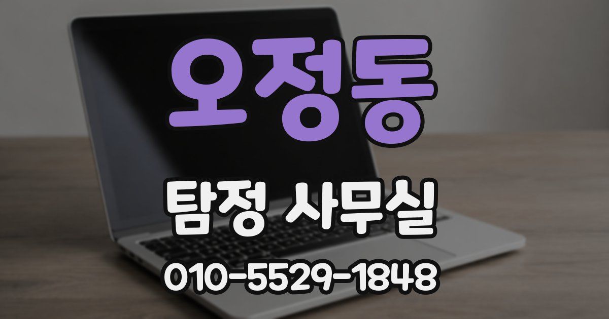 오정동 탐정 사무실
