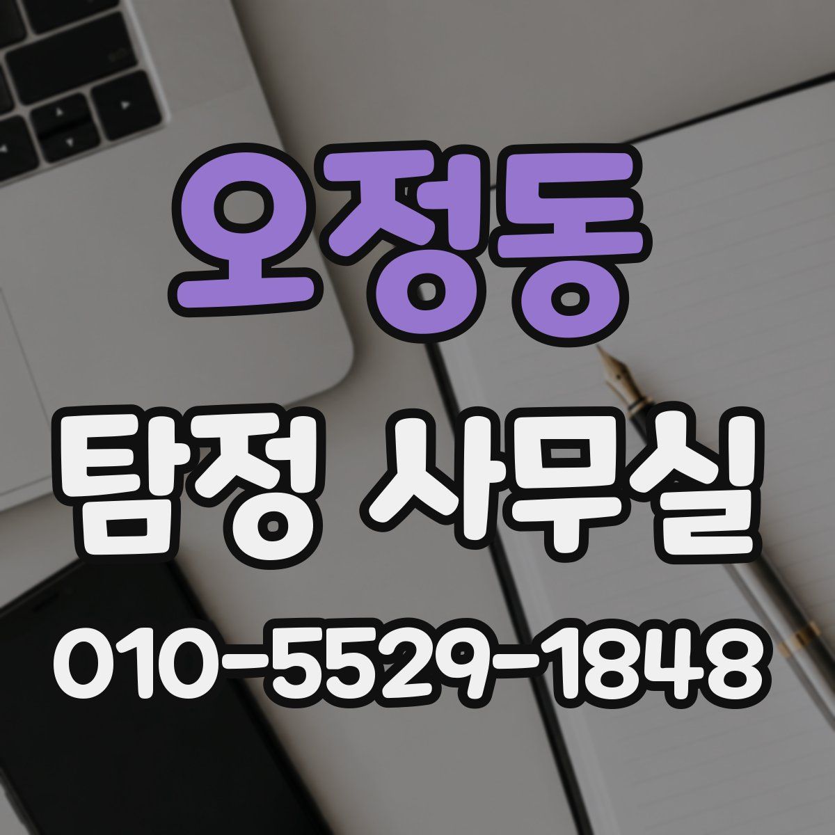 오정동 탐정 사무실