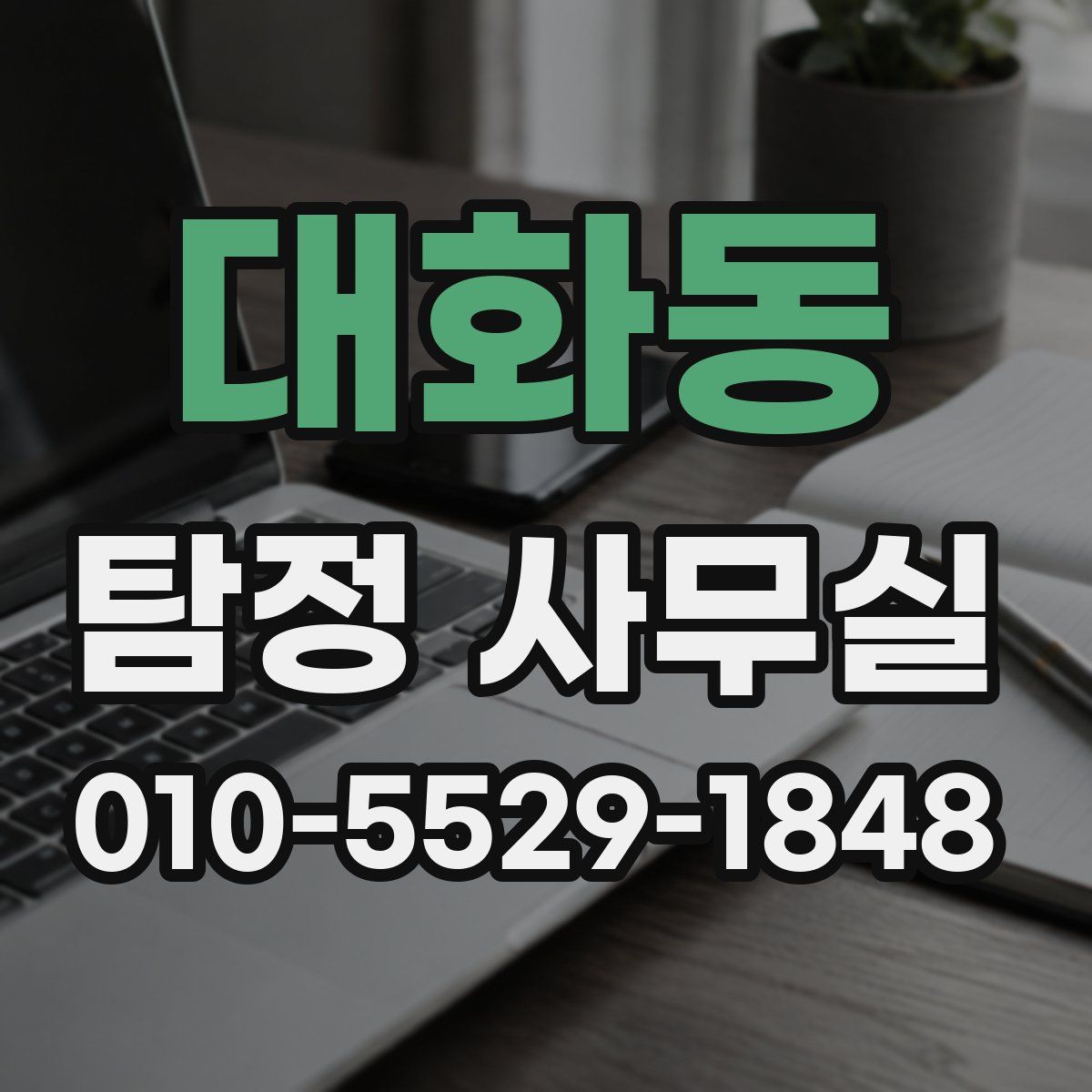 대화동 탐정 사무실