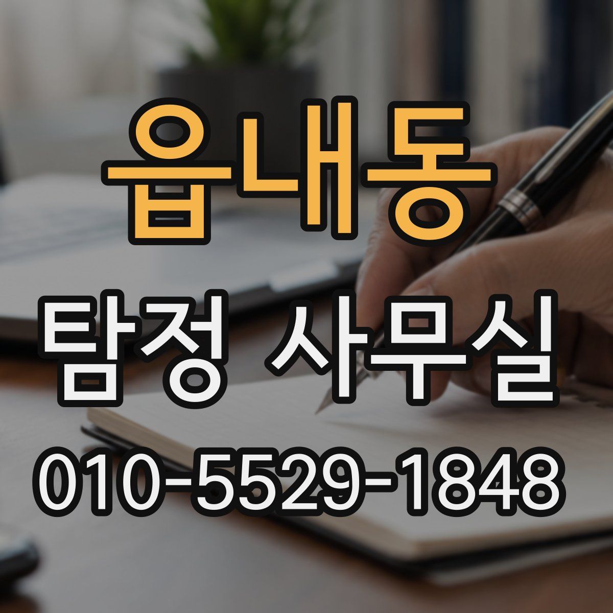 읍내동 탐정 사무실