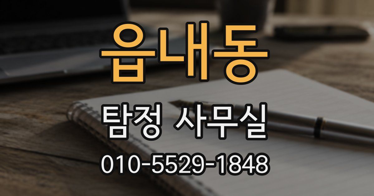 읍내동 탐정 사무실