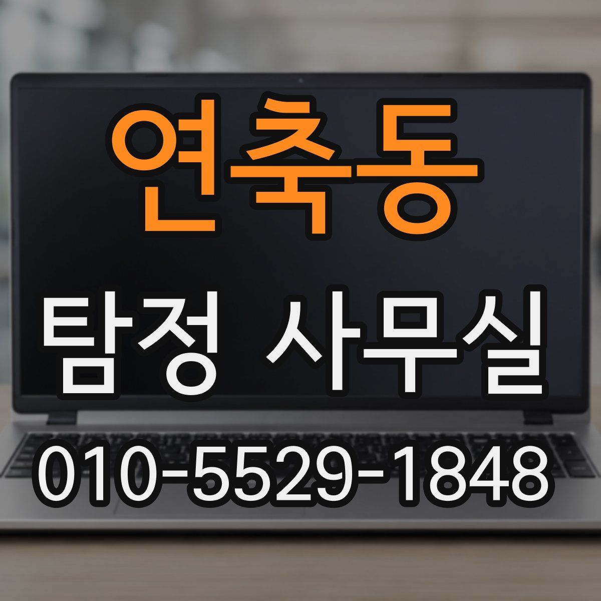 연축동 탐정 사무실
