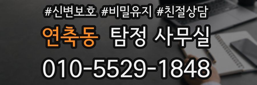 연축동 탐정 사무실