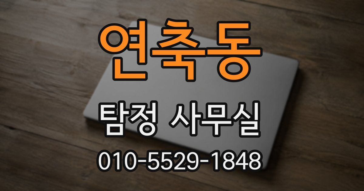 연축동 탐정 사무실