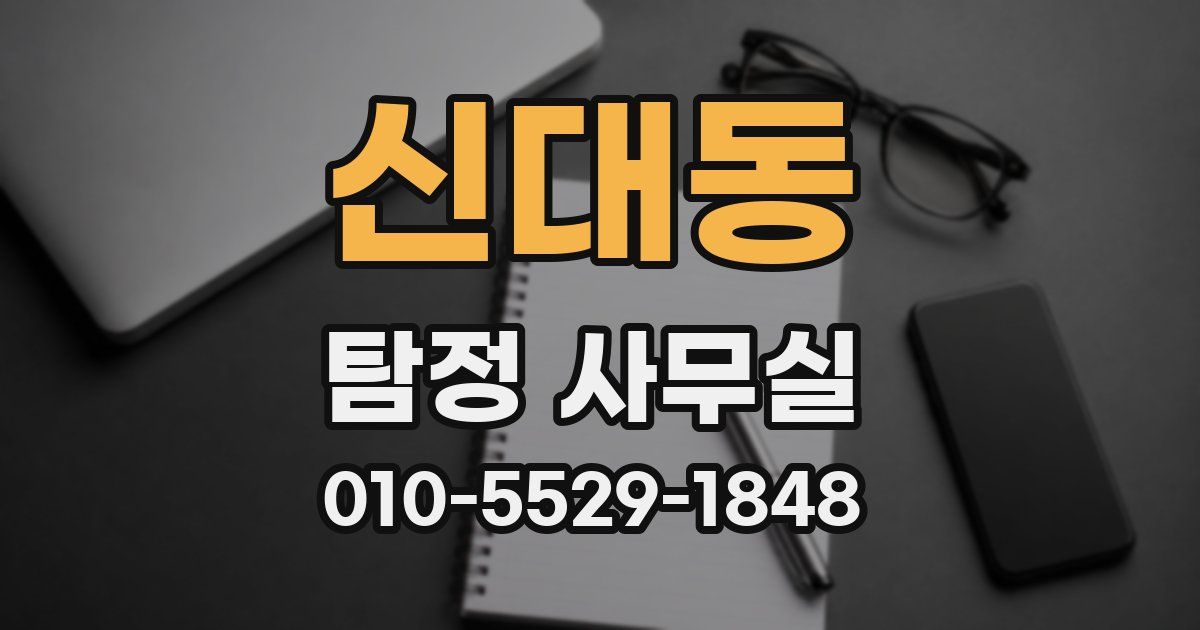 신대동 탐정 사무실