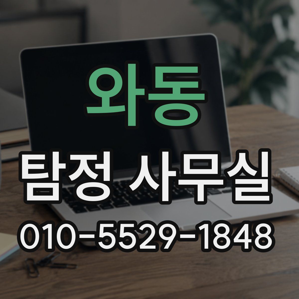와동 탐정 사무실