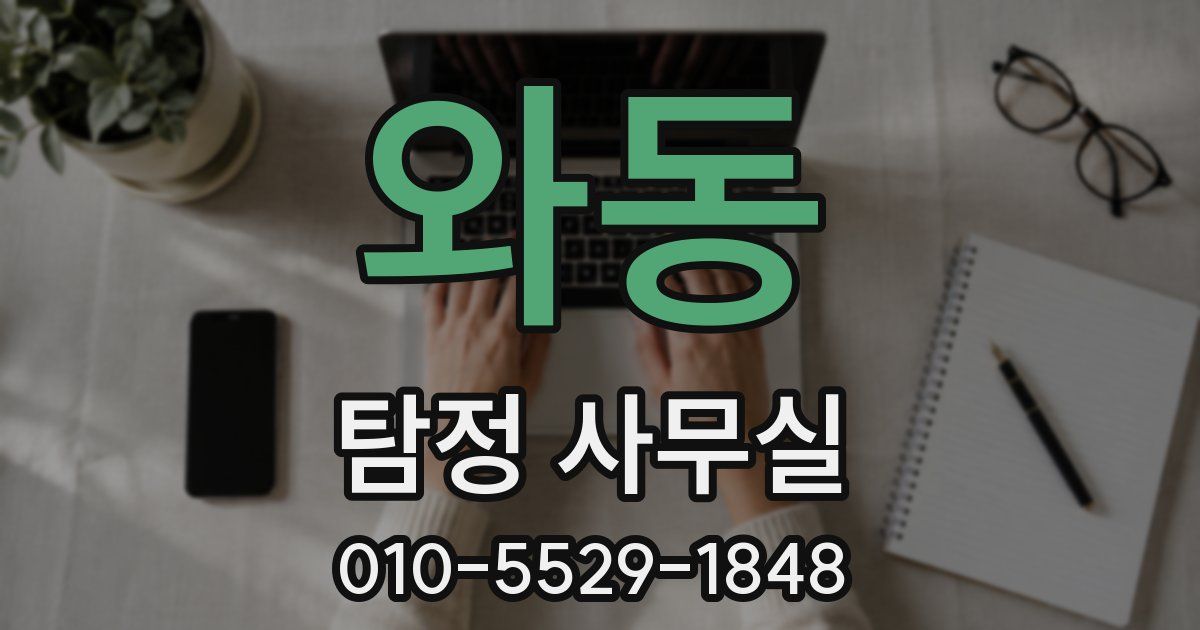 와동 탐정 사무실