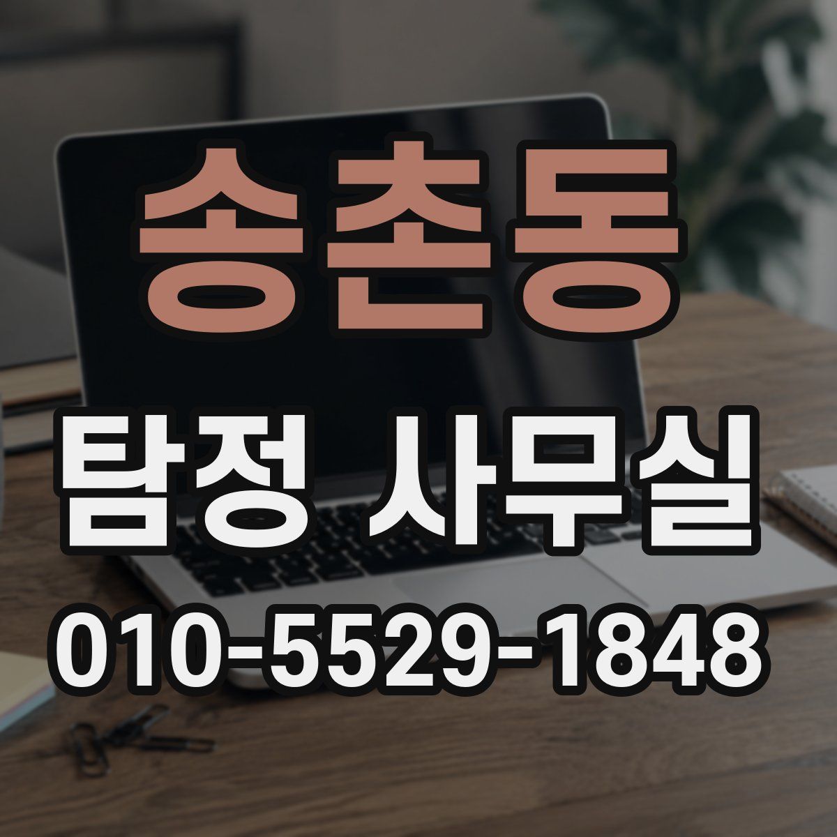 송촌동 탐정 사무실