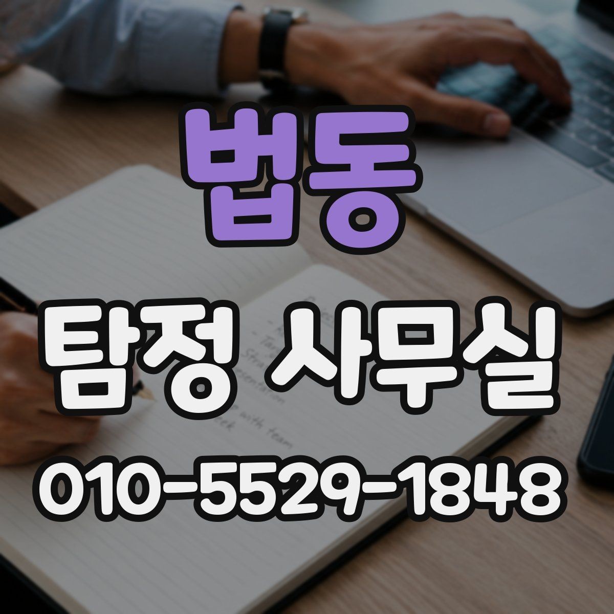 법동 탐정 사무실 합법 증거 확보 전에 알아둘 주의점