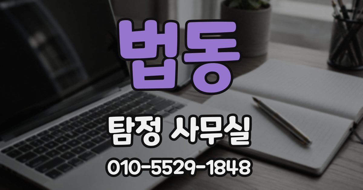 법동 탐정 사무실