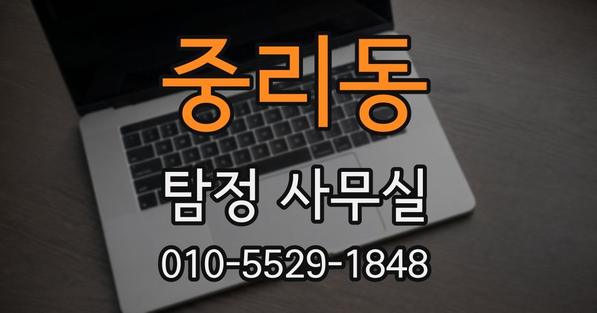 중리동 탐정 사무실