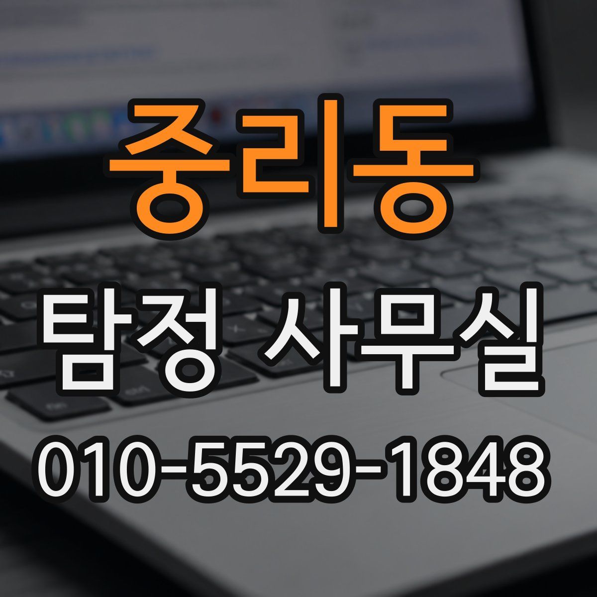 중리동 탐정 사무실