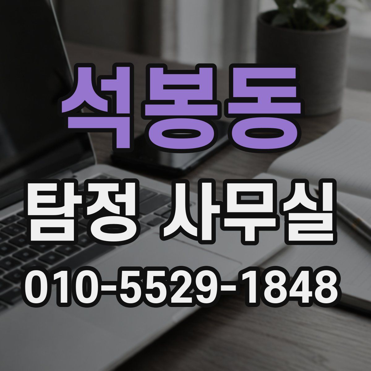 석봉동 탐정 사무실