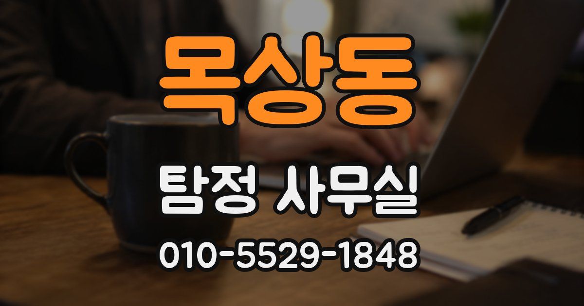 목상동 탐정 사무실