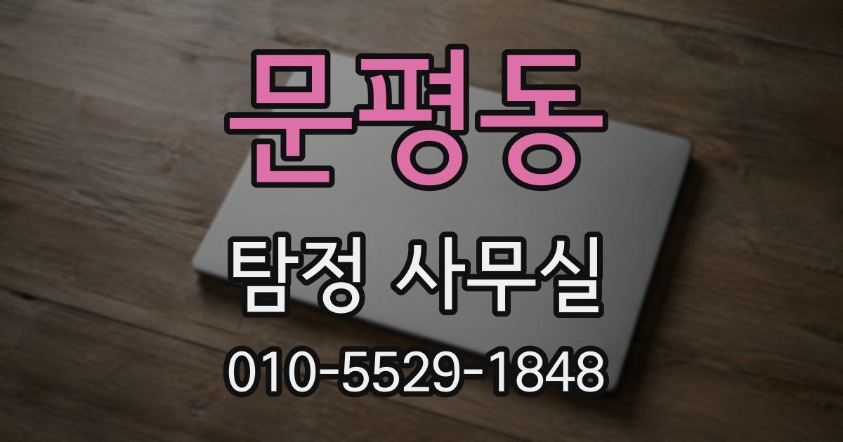 문평동 탐정 사무실