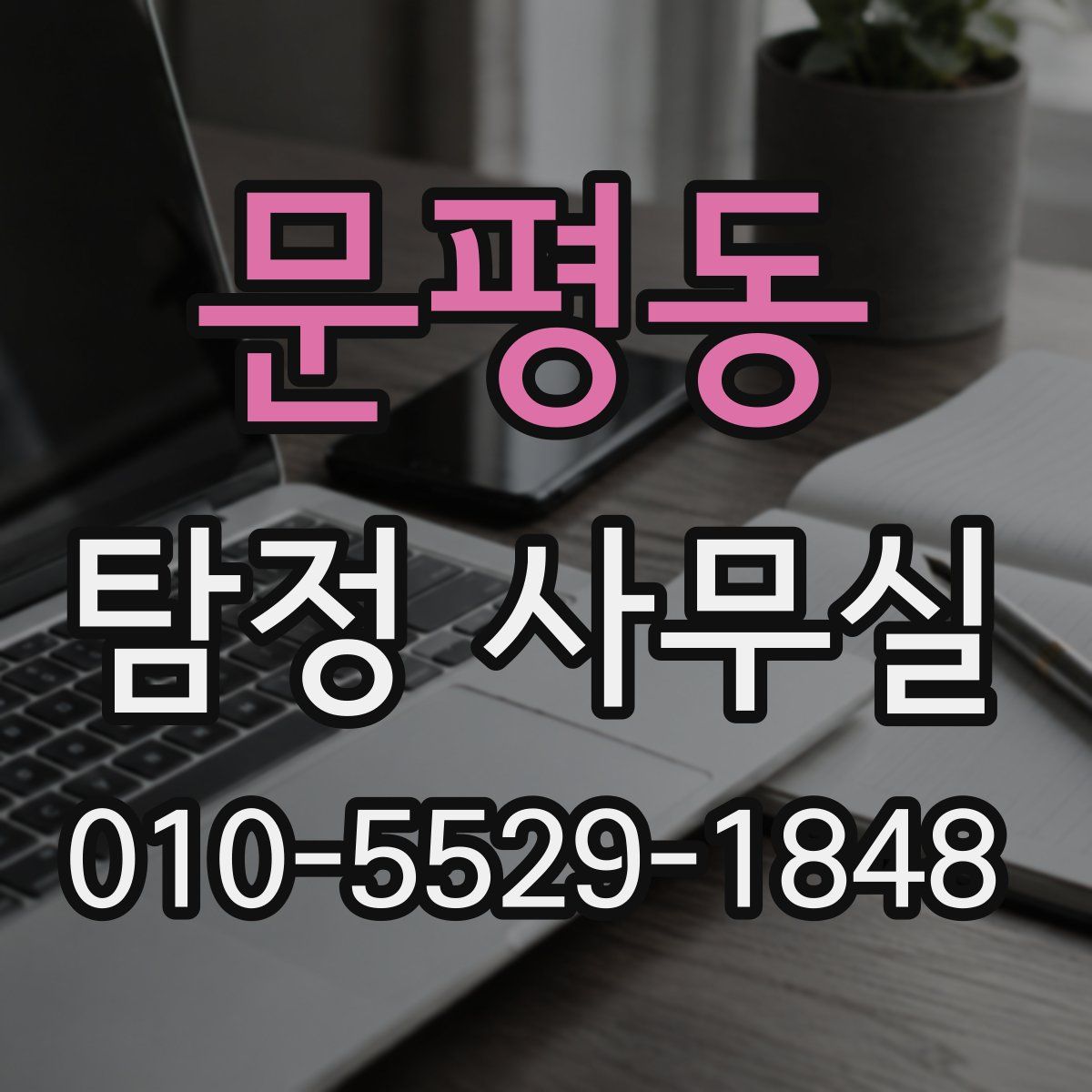 문평동 탐정 사무실