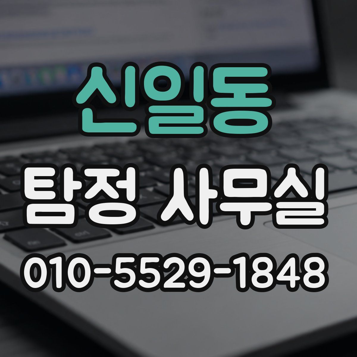 신일동 탐정 사무실