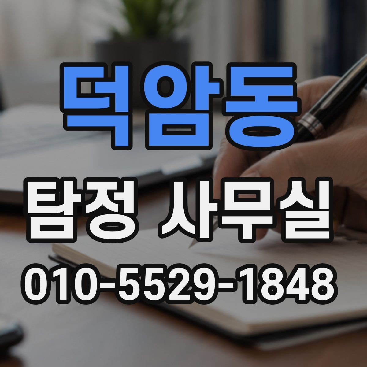 덕암동 탐정 사무실 선택할 때 신뢰를 확인하는 기준
