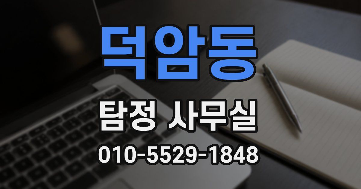 덕암동 탐정 사무실