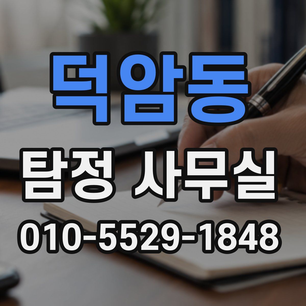 덕암동 탐정 사무실