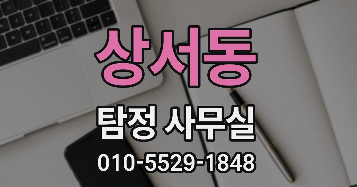 상서동 탐정 사무실