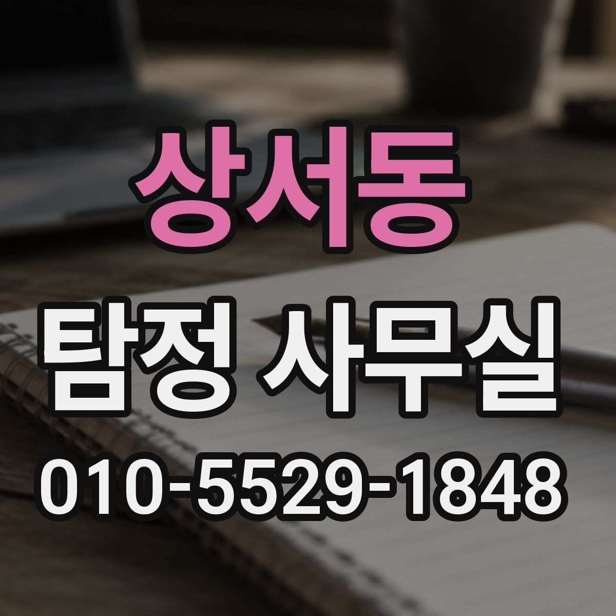 상서동 탐정 사무실