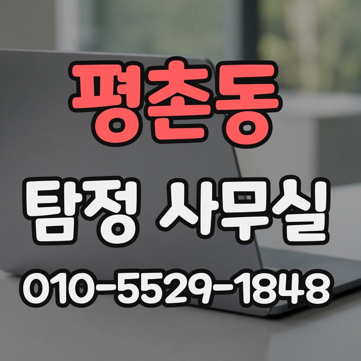 평촌동 탐정 사무실 가출 사례에서 먼저 확인하는 초기 정보