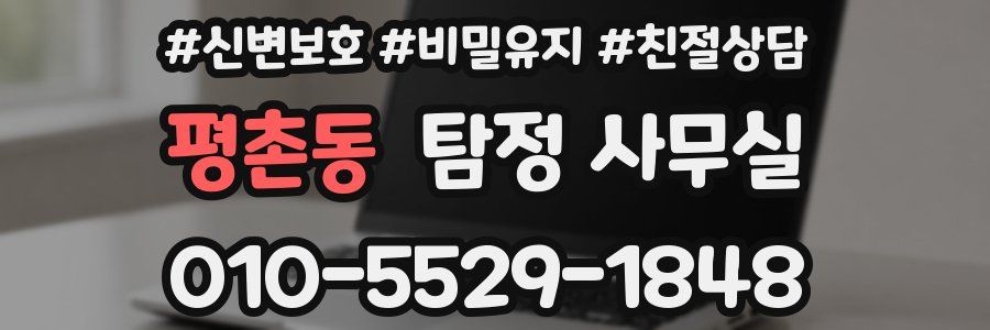 평촌동 탐정 사무실