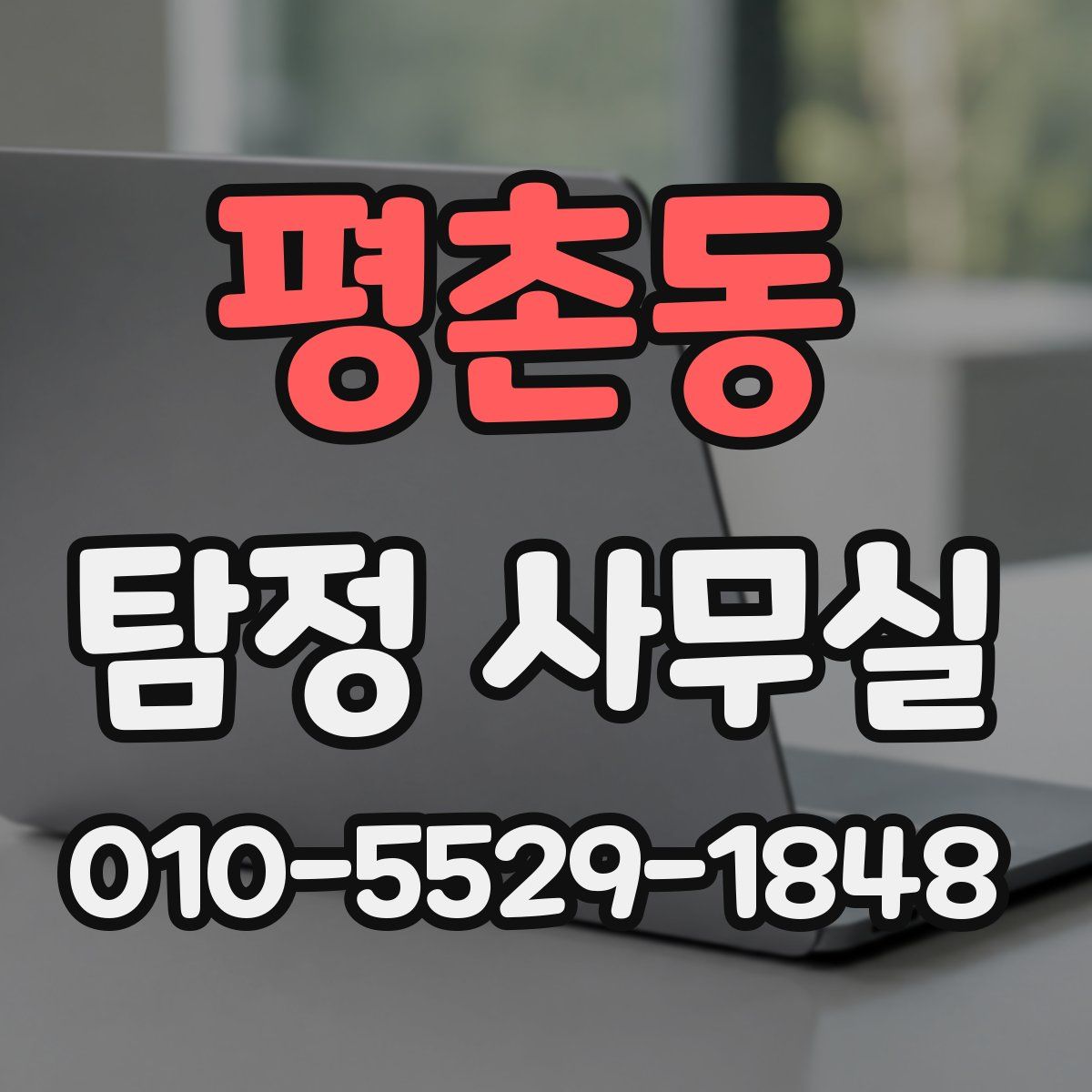평촌동 탐정 사무실