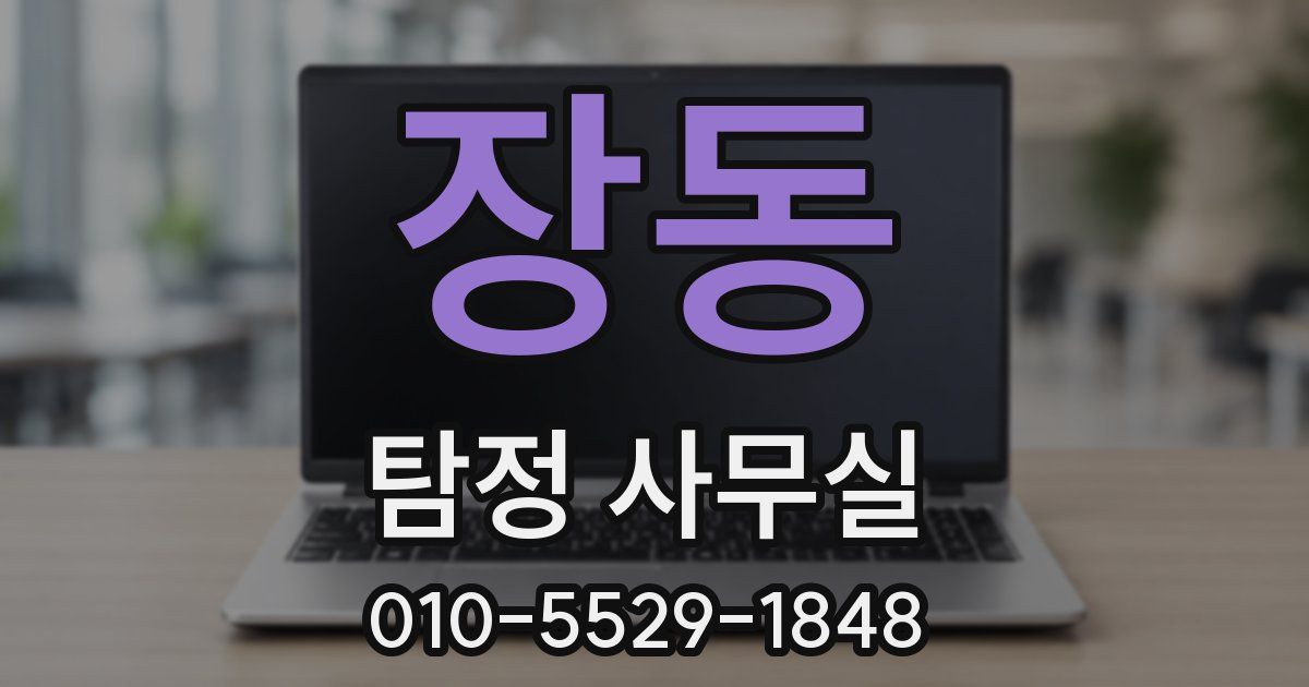 장동 탐정 사무실