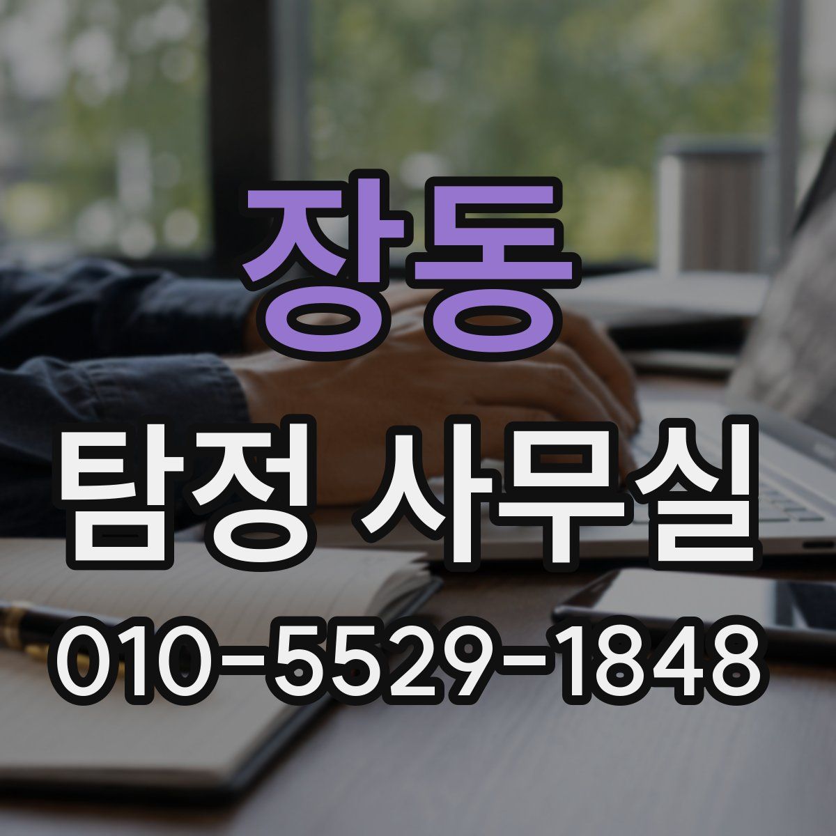 장동 탐정 사무실