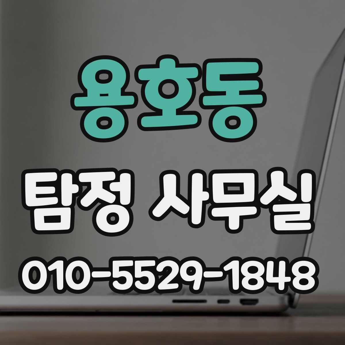 용호동 탐정 사무실