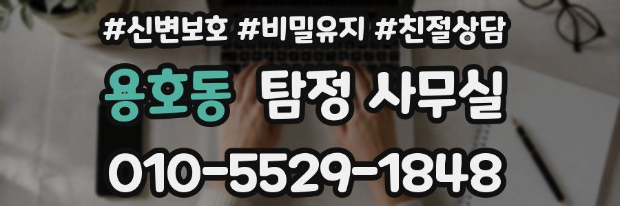 용호동 탐정 사무실