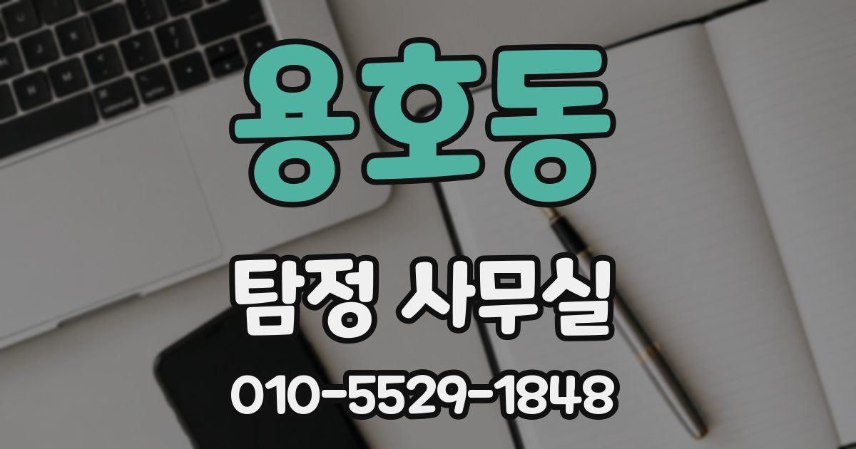 용호동 탐정 사무실