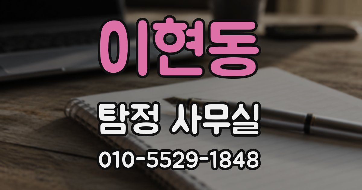 이현동 탐정 사무실