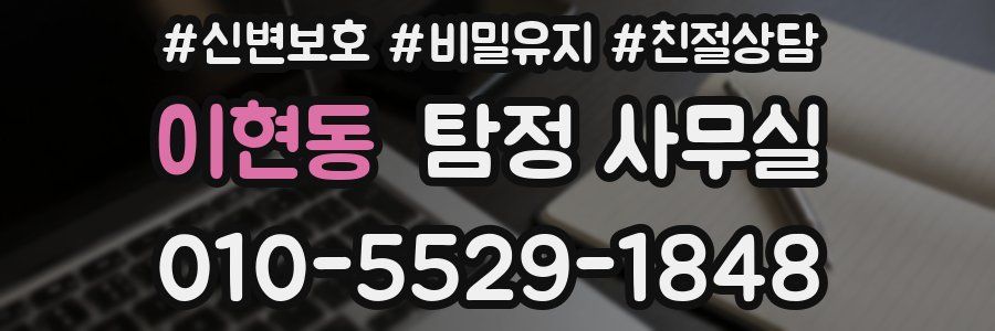 이현동 탐정 사무실