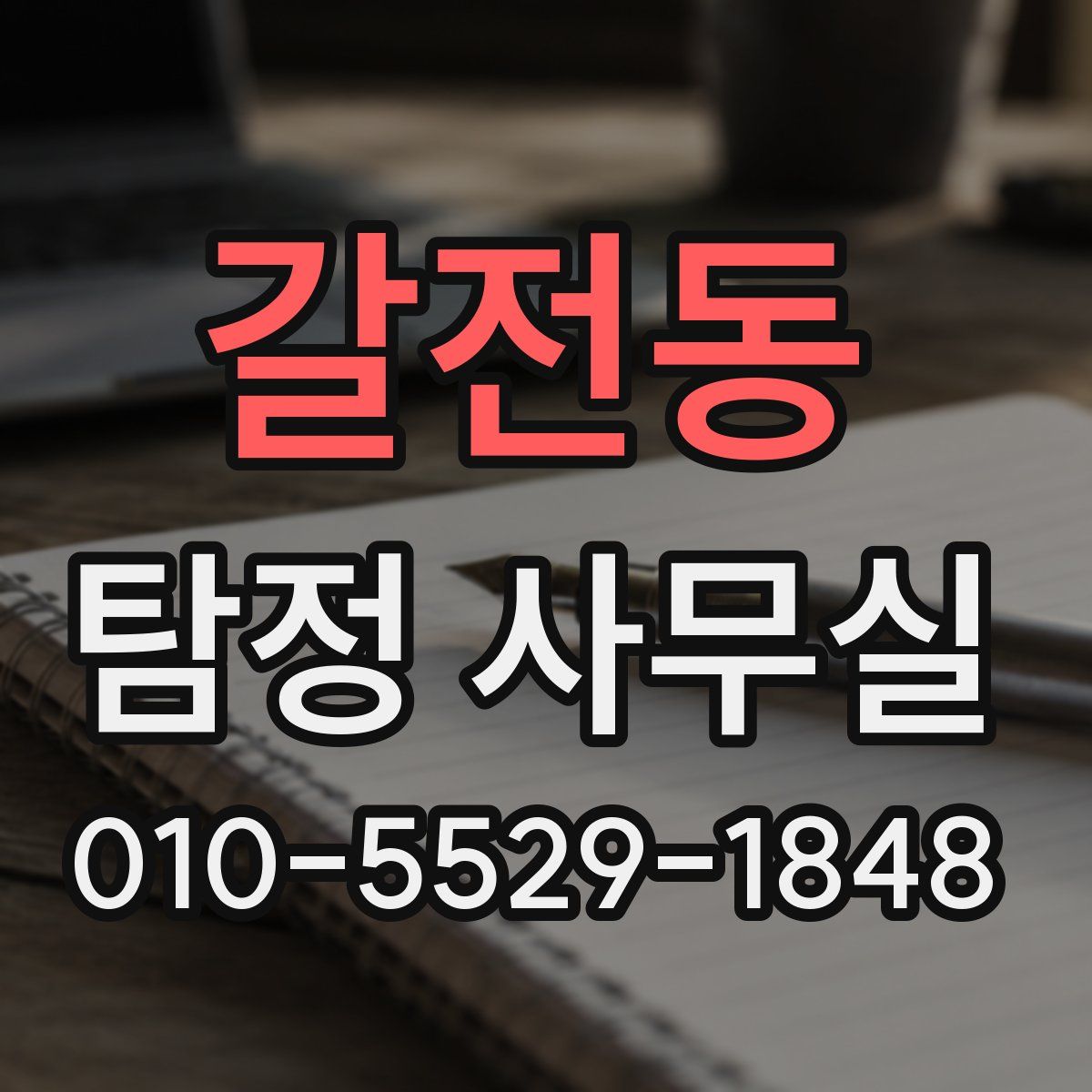 갈전동 탐정 사무실