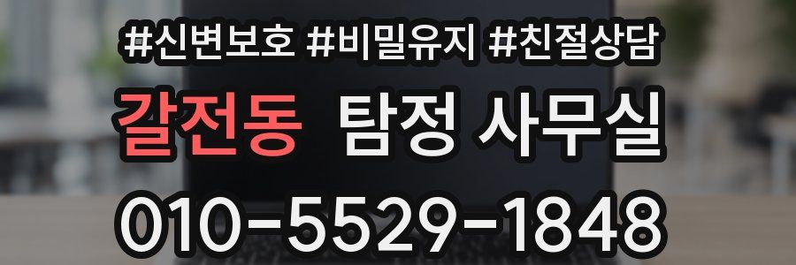 갈전동 탐정 사무실