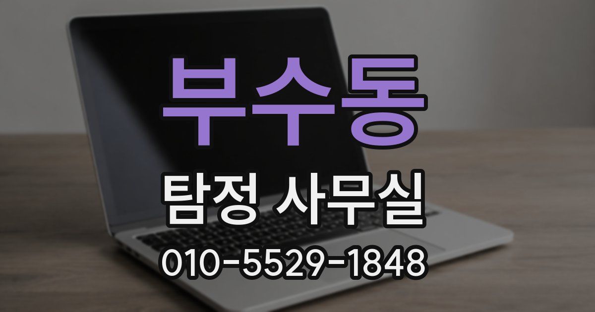 부수동 탐정 사무실