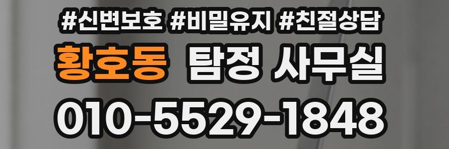 황호동 탐정 사무실