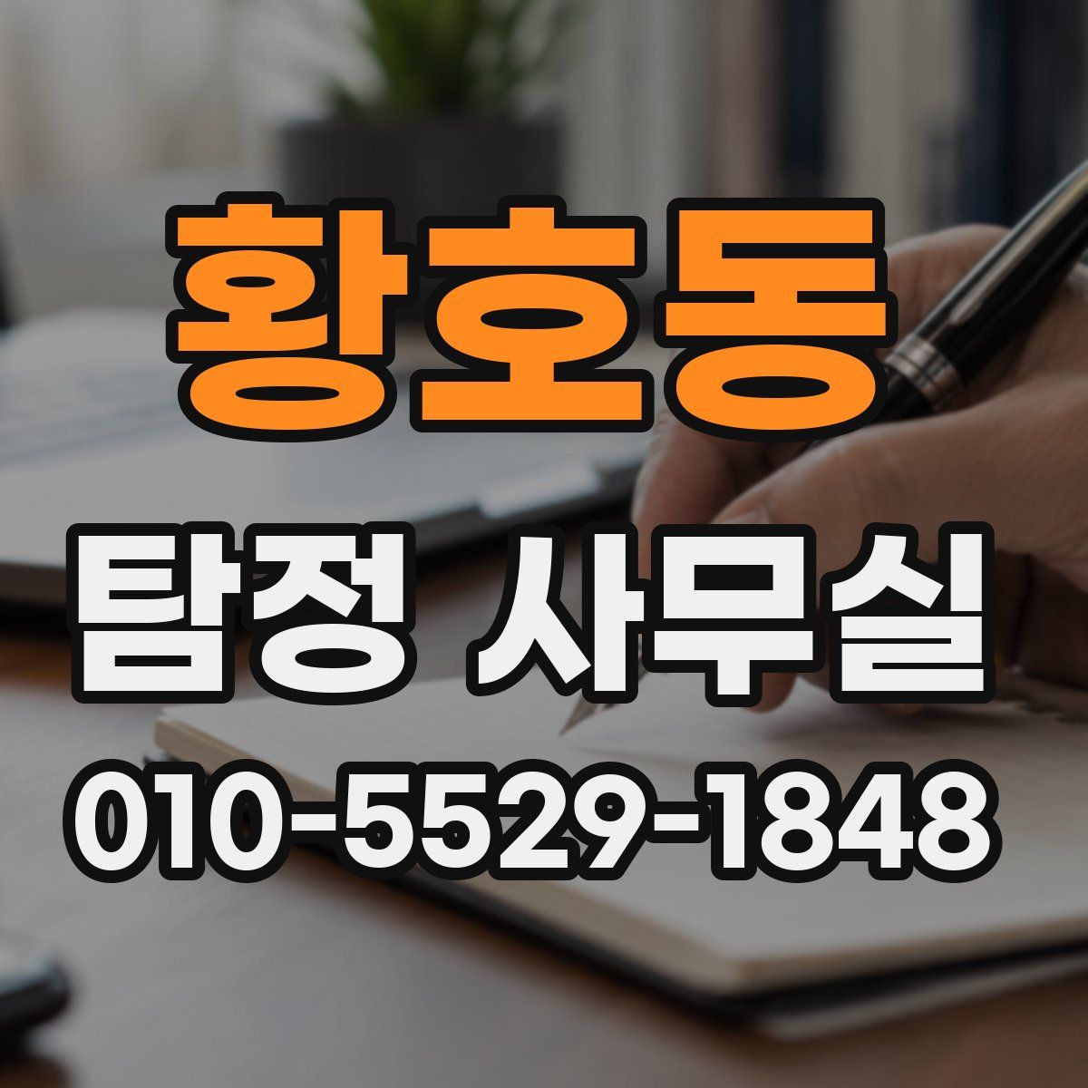 황호동 탐정 사무실