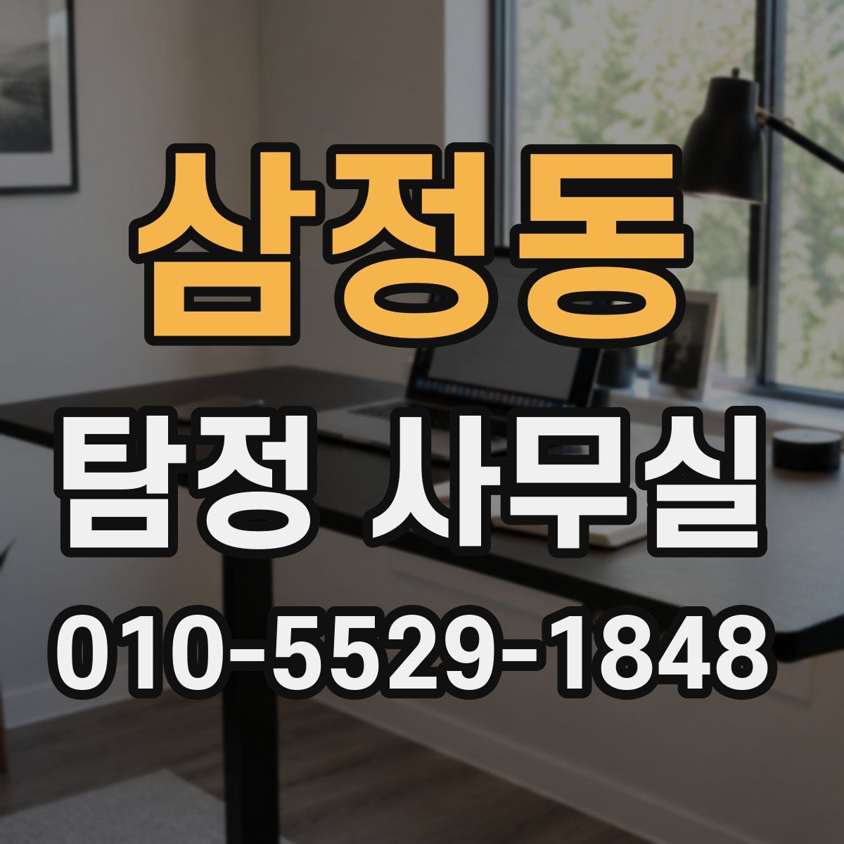 삼정동 탐정 사무실