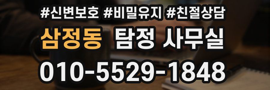 삼정동 탐정 사무실