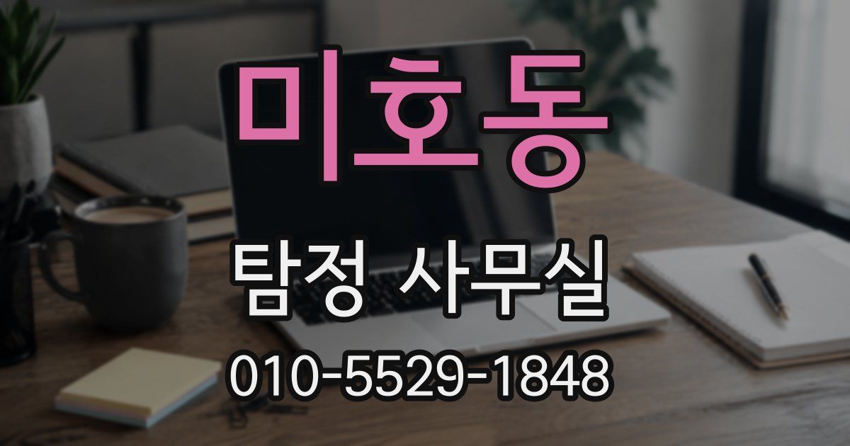 미호동 탐정 사무실