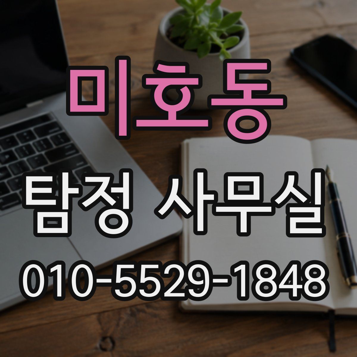 미호동 탐정 사무실