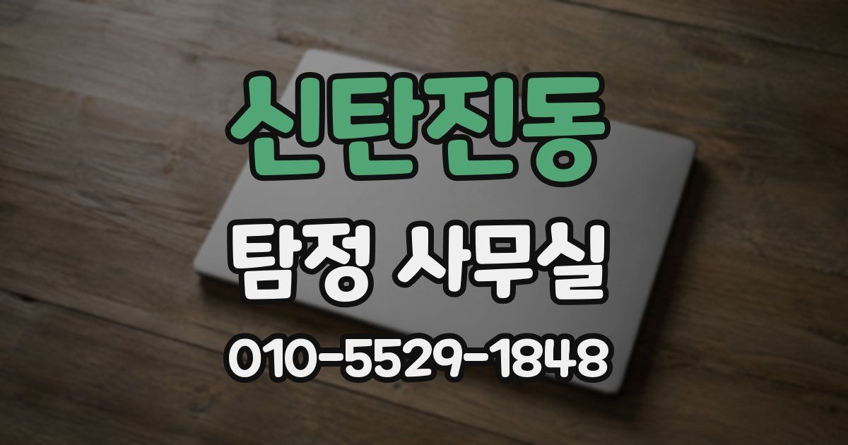 신탄진동 탐정 사무실